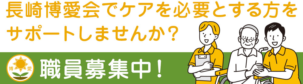 長崎博愛会でケアを必要とする方をサポートしませんか？職員募集中！